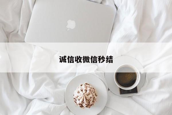 诚信收微信秒结
