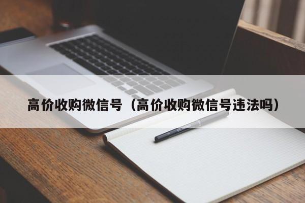 高价收购微信号（高价收购微信号违法吗）